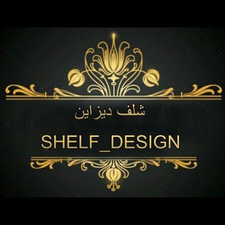 Telegram profile photo for شلف دیزاین