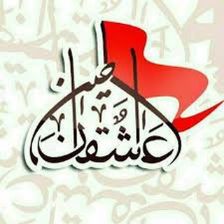 Telegram profile photo for عاشقان امام حسین ع
