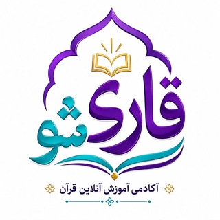 Telegram profile photo for آکادمی قاری شو