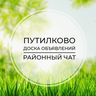 Telegram group profile photo for Путилково | Доска объявлений | Классифайд чат | Гаврилково | Куркино | Новокуркино | СЗАО | Москва