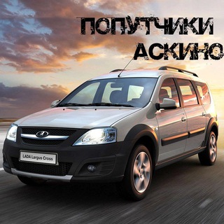 Telegram profile photo for ПОПУТЧИКИ АСКИНО-УФА