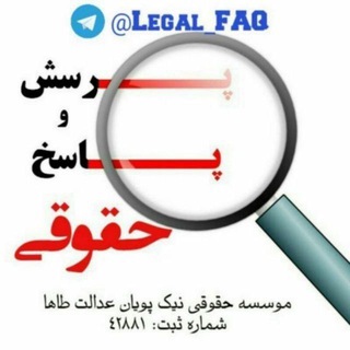 Telegram group profile photo for 🎓سوالات حقوقی🎓