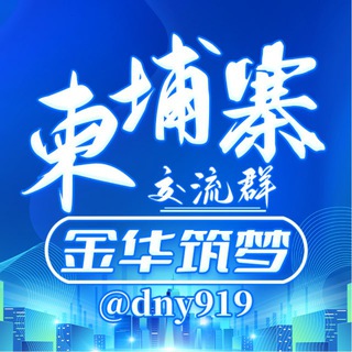 Telegram profile photo for 柬埔寨生活群_- 团结互助🇰🇭