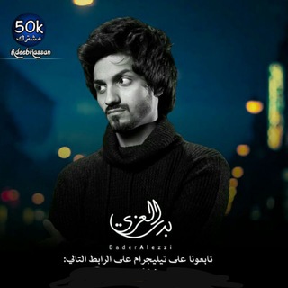 Telegram profile photo for شيلات بدر العزي ( الرسمية )