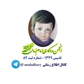 Telegram profile photo for انجمن مددکاری امام زمان (عج)