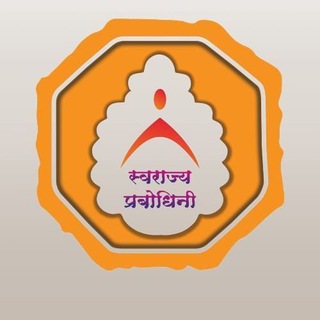 Telegram profile photo for स्वराज्य प्रबोधिनी.....🎯