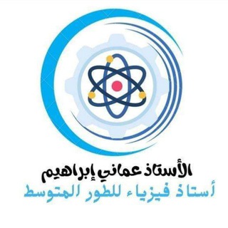 Telegram profile photo for الأستاذ عماني ابراهيم للعلوم الفيزيائي