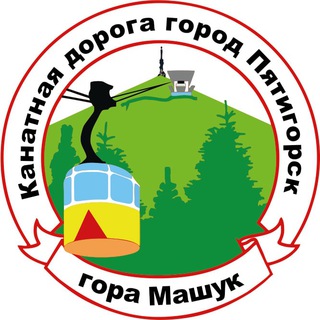 Telegram profile photo for Пятигорская Канатная Дорога🚠