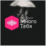Telegram profile photo for Много тебя🌊