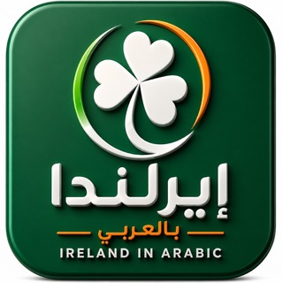 Telegram profile photo for أيرلندا بالعربي🇮🇪❤🇵🇸