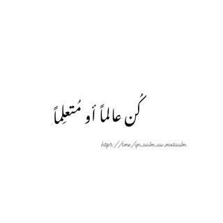 Telegram profile photo for كُن عالماً أو مُتعلِماً.
