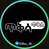 Telegram profile photo for ጥቅሳ ጥቅስ