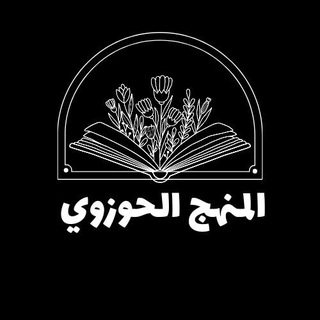 Telegram profile photo for المنهج الحوزوي
