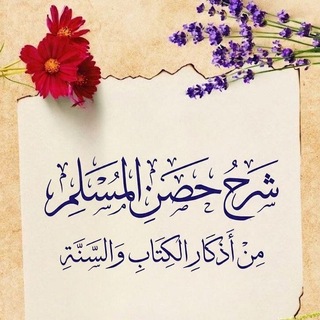 Telegram profile photo for شرح حصن المسلم