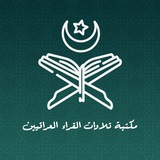 Telegram profile photo for مكتبة تلاوات القراء العراقيين