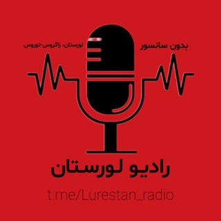 Telegram profile photo for رادیو لورستان