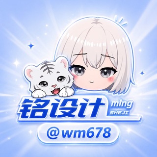 Telegram profile photo for 铭 美工设计 图标头像定制