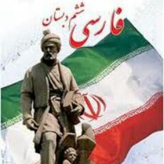 Telegram profile photo for تخصصی ترین کانال فارسی ششم