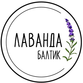 Telegram profile photo for Лаванда Балтик