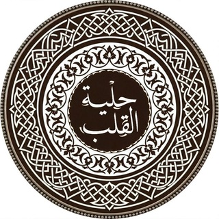Telegram profile photo for حلية القلب