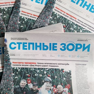 Telegram profile photo for Степные зори газета