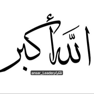 Telegram profile photo for انصار القائد ☫ أخ في الله
