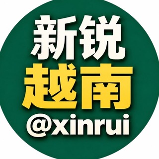 Telegram profile photo for 新锐|越南新闻@xinrui