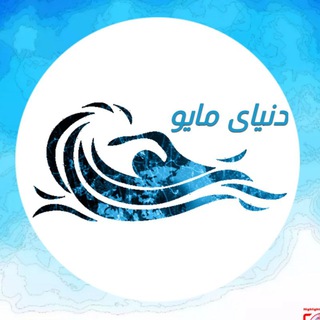 Telegram profile photo for دنیای مایو