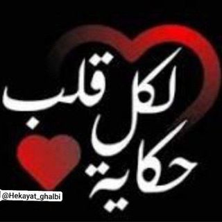 Telegram profile photo for لكل قلب حكاية