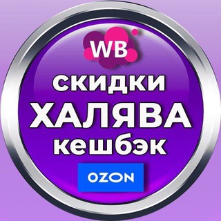 Telegram profile photo for КЕШБЭК за отзыв / ХАЛЯВА WB / ВЫКУПЫ/ БАРАХОЛКА /АКЦИЯ /ПРОМТОВАРЫ/РЕКЛАМА/Wildberries/Ozon