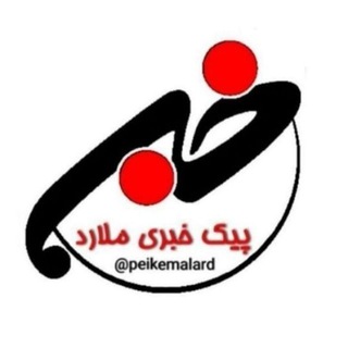Telegram profile photo for 💥 پیک خبری ملارد