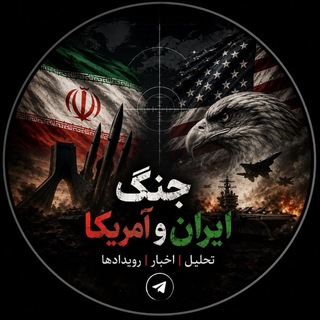 Telegram profile photo for جنگ ایران و آمریکا🇮🇷🇺🇸