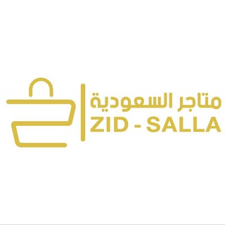 Telegram profile photo for متاجر السعودية ( سله & زد )