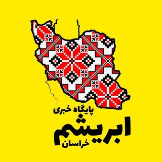 Telegram profile photo for پایگاه خبری ابریشم(شیروان) شماره ثبت ۹۳۹۷۹