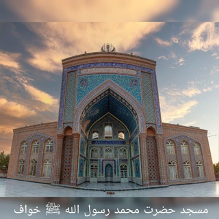 Telegram profile photo for مسجد حضرت محمد رسول اللهﷺ خواف