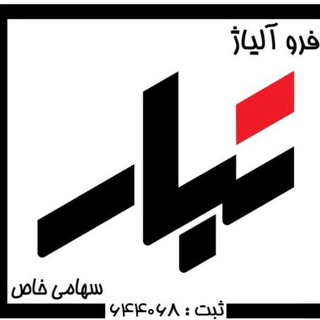 Telegram profile photo for فروآلیاژ تبار