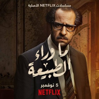 Telegram profile photo for مسلسل ما وراء الطبيعه