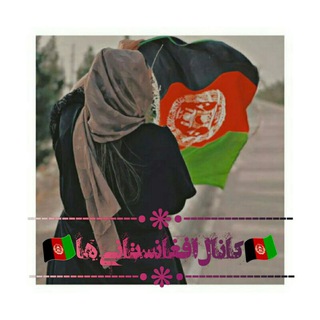 Telegram profile photo for 🌸کانال افغانستانی ها🌸