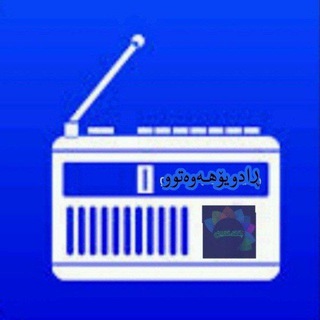Telegram profile photo for 📻 رادیـــــــــوهەوەتوو🍃🍎🌱