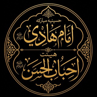Telegram profile photo for هیئت احباب الحسن (عليه السلام)