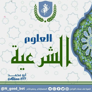 Telegram profile photo for العلوم الشرعية 📚