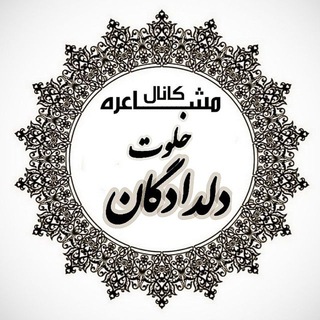 Telegram profile photo for شعر خلوت دلدادگان√