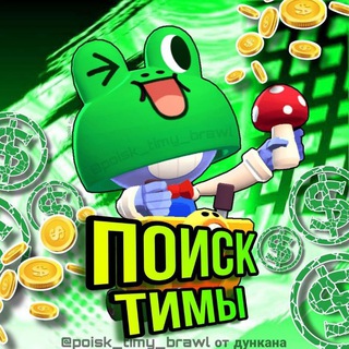 Telegram profile photo for ПОИСК ТИМЫ | Бравл Старс | Standoff 2