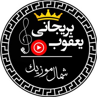Telegram profile photo for shomalmusic_asli | شمال موزیک اصلی