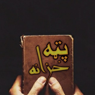 Telegram profile photo for پټه خزانه