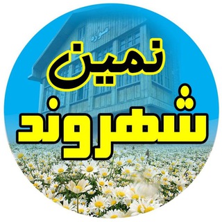 Telegram profile photo for 🌐 کانال خبری شهروند نمین 🌐