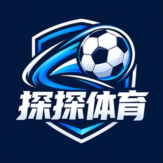 Telegram profile photo for 探探体育赛事红单推荐