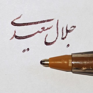 Telegram profile photo for جلال سعیدی