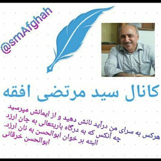 Telegram profile photo for کانال سید مرتضی افقه
