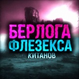 Telegram profile photo for берлога флезекса